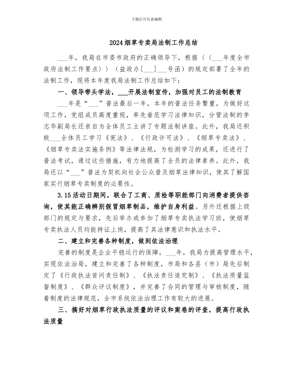 2024烟草专卖局法制工作总结_第1页