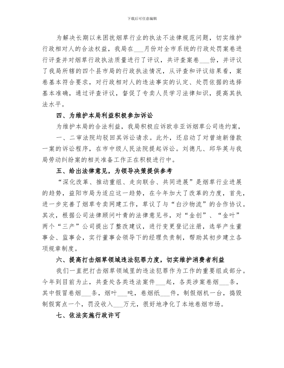 2024烟草专卖局法制工作总结_第2页