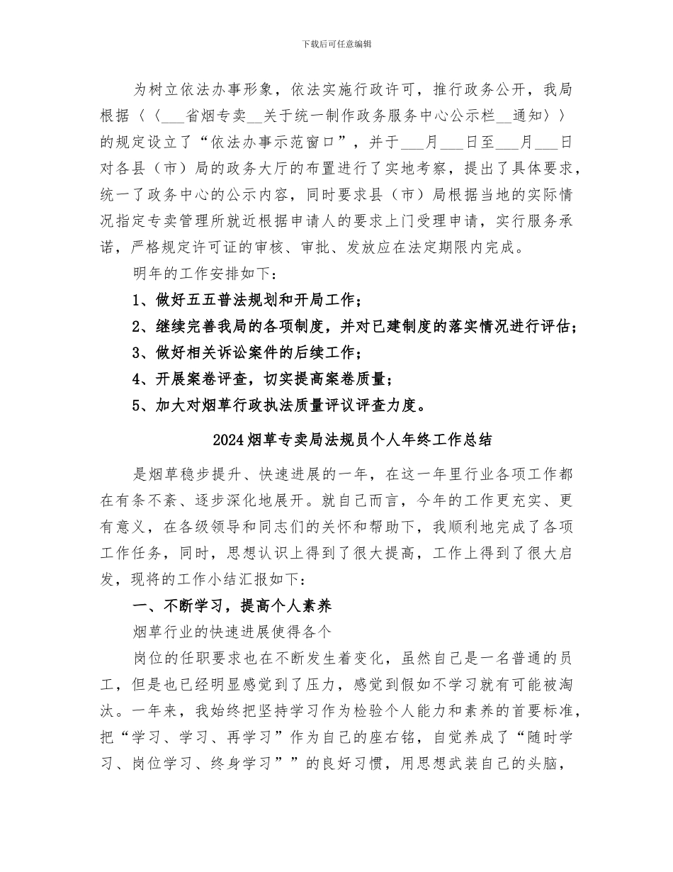 2024烟草专卖局法制工作总结_第3页