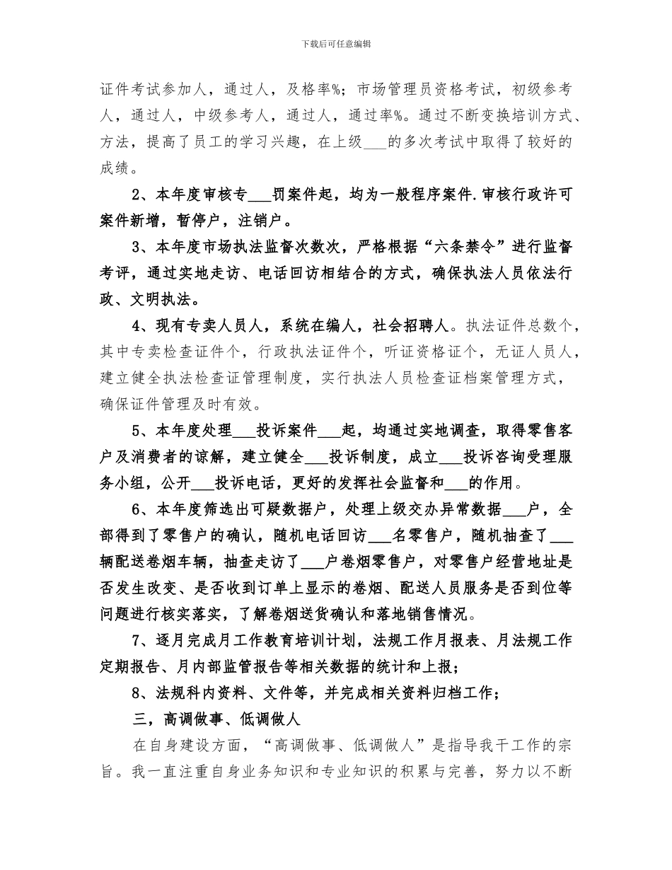 2024烟草专卖局法规员个人年终工作总结_第2页
