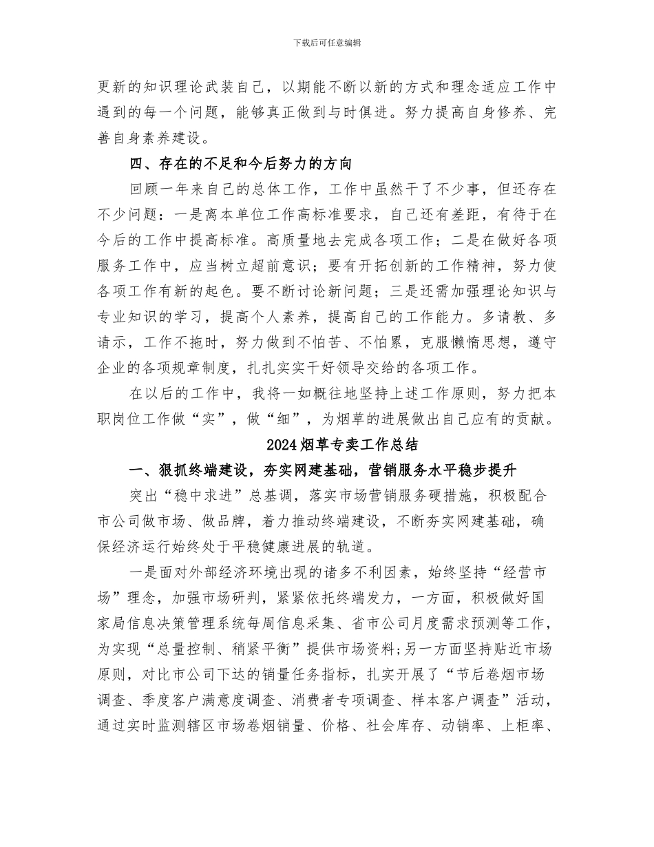 2024烟草专卖局法规员个人年终工作总结_第3页