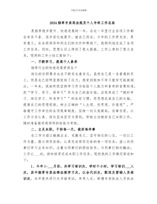 2024烟草专卖局法规员个人年终工作总结