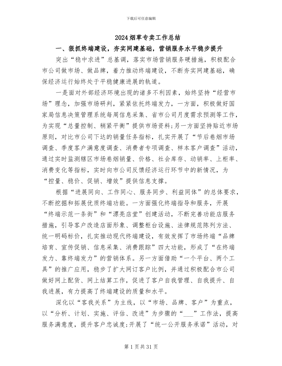 2024烟草专卖工作总结_第1页