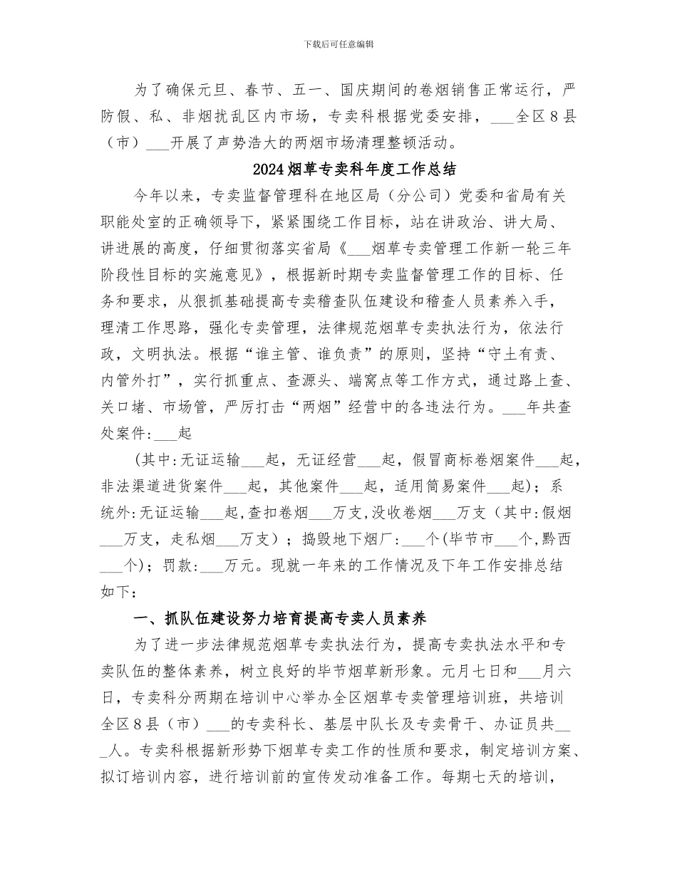 2024烟草专卖科工作总结_第2页