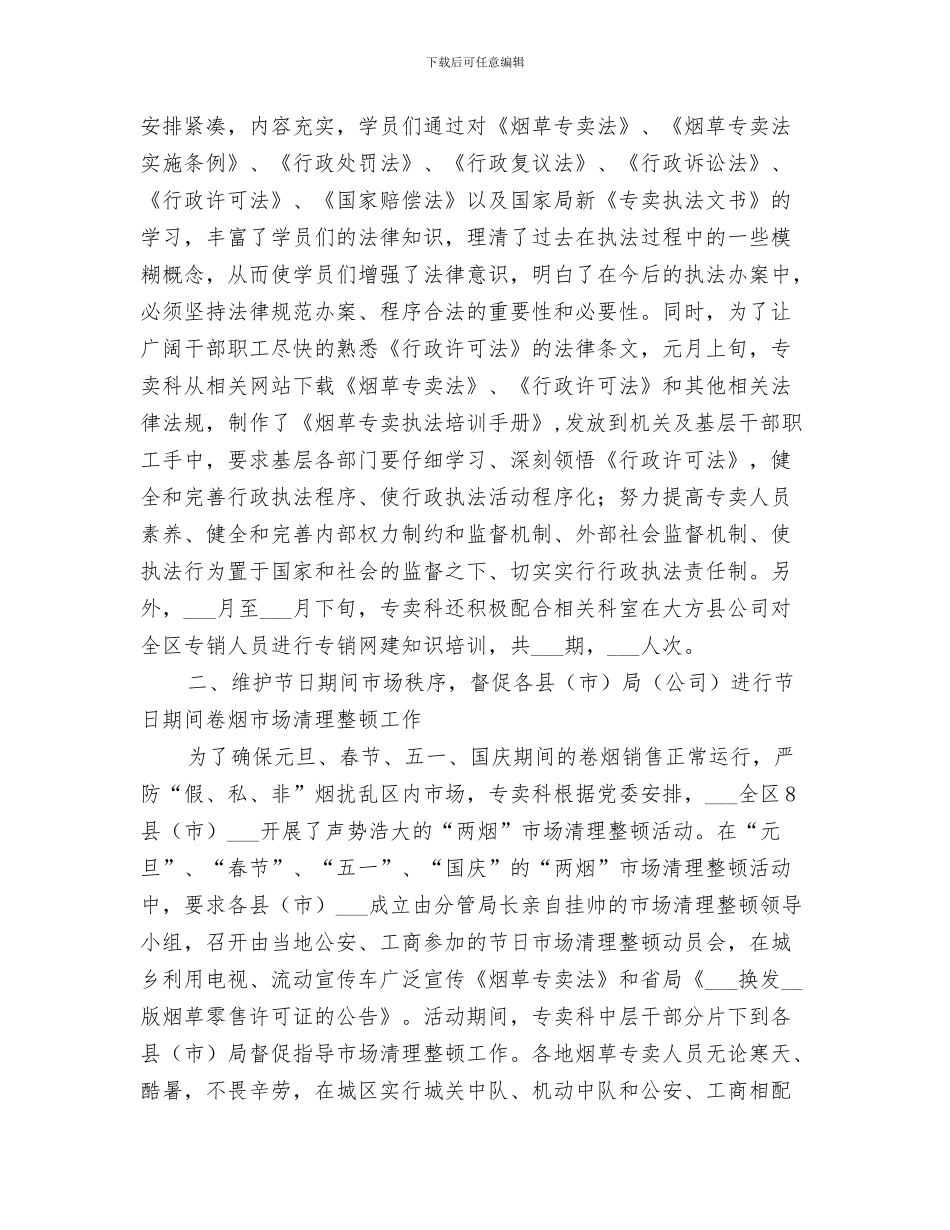 2024烟草专卖科工作总结_第3页