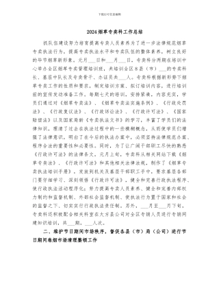 2024烟草专卖科工作总结