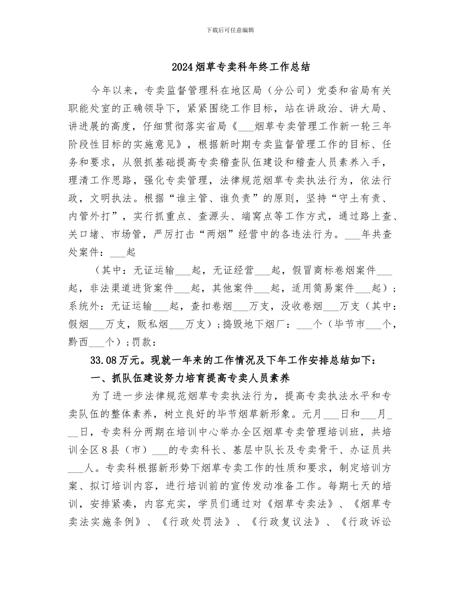 2024烟草专卖科年终工作总结_第1页