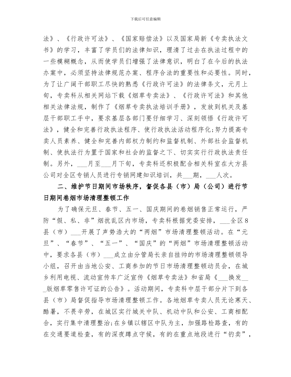 2024烟草专卖科年终工作总结_第2页