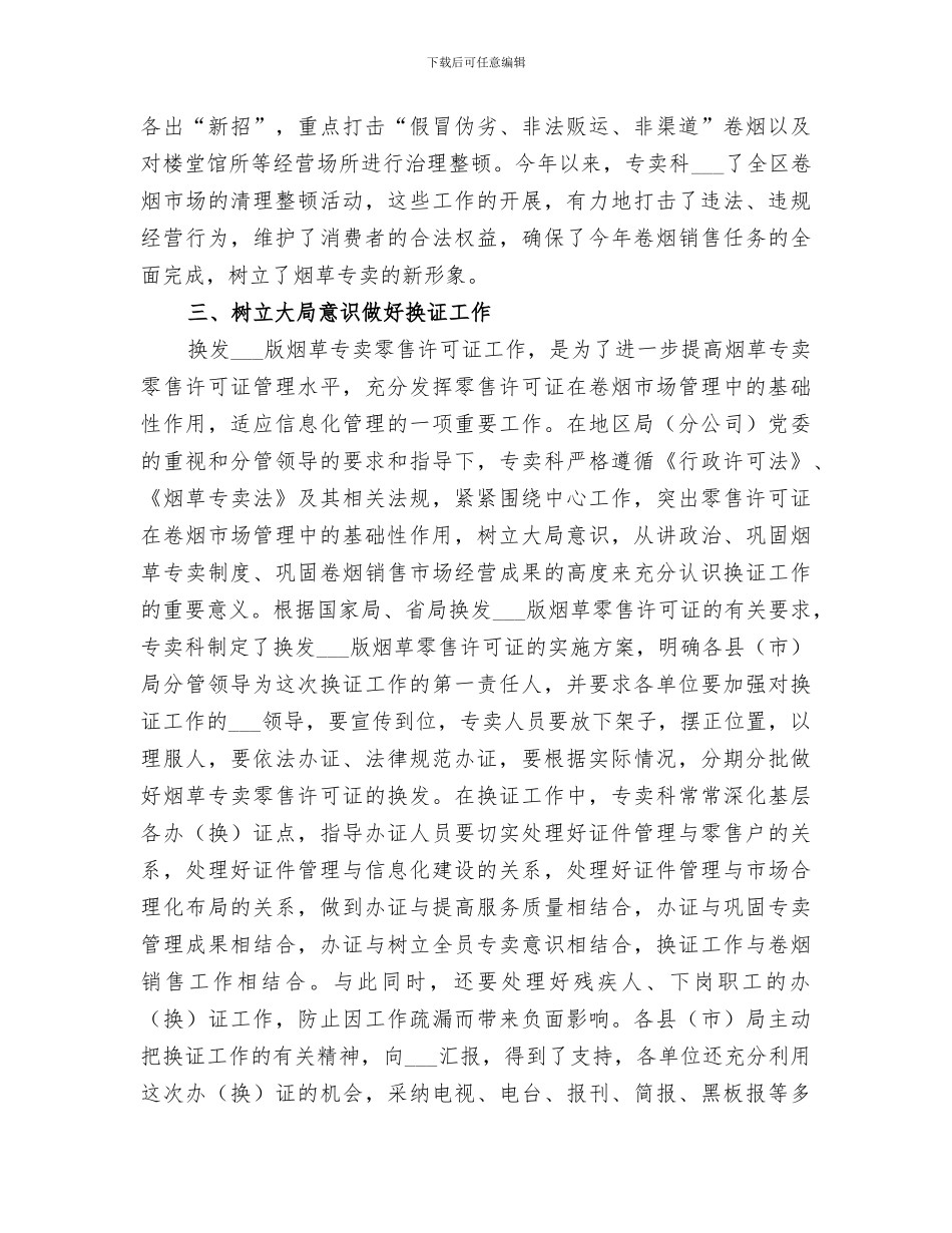 2024烟草专卖科年终工作总结_第3页