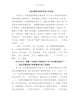 2024烟草专卖科年终工作总结