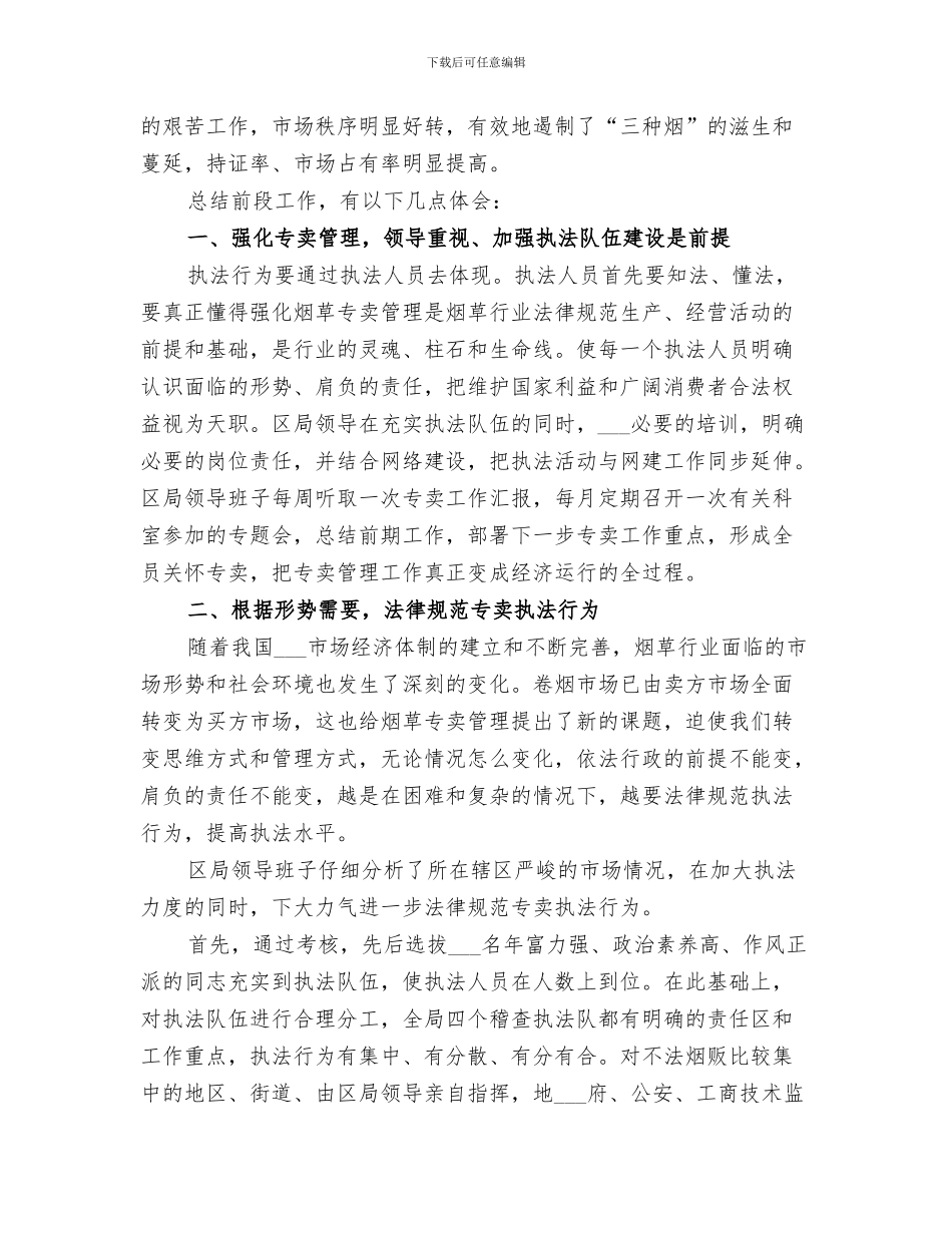 2024烟草专卖稽查中队总结_第3页