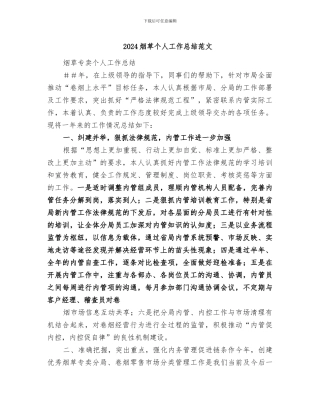 2024烟草个人工作总结范文