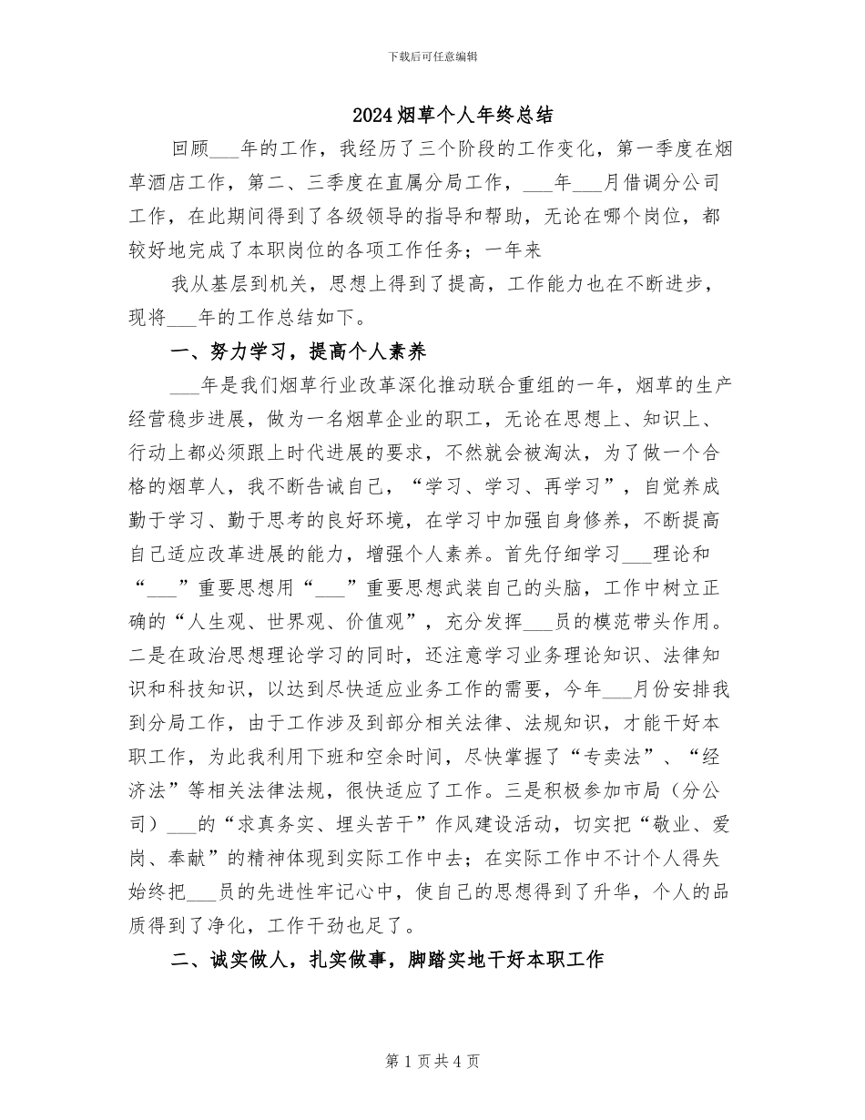 2024烟草个人年终总结_第1页