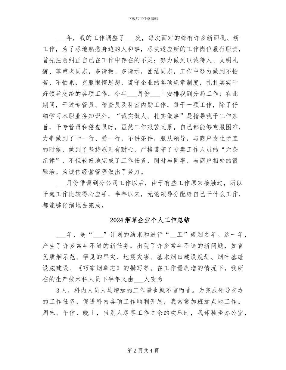 2024烟草个人年终总结_第2页