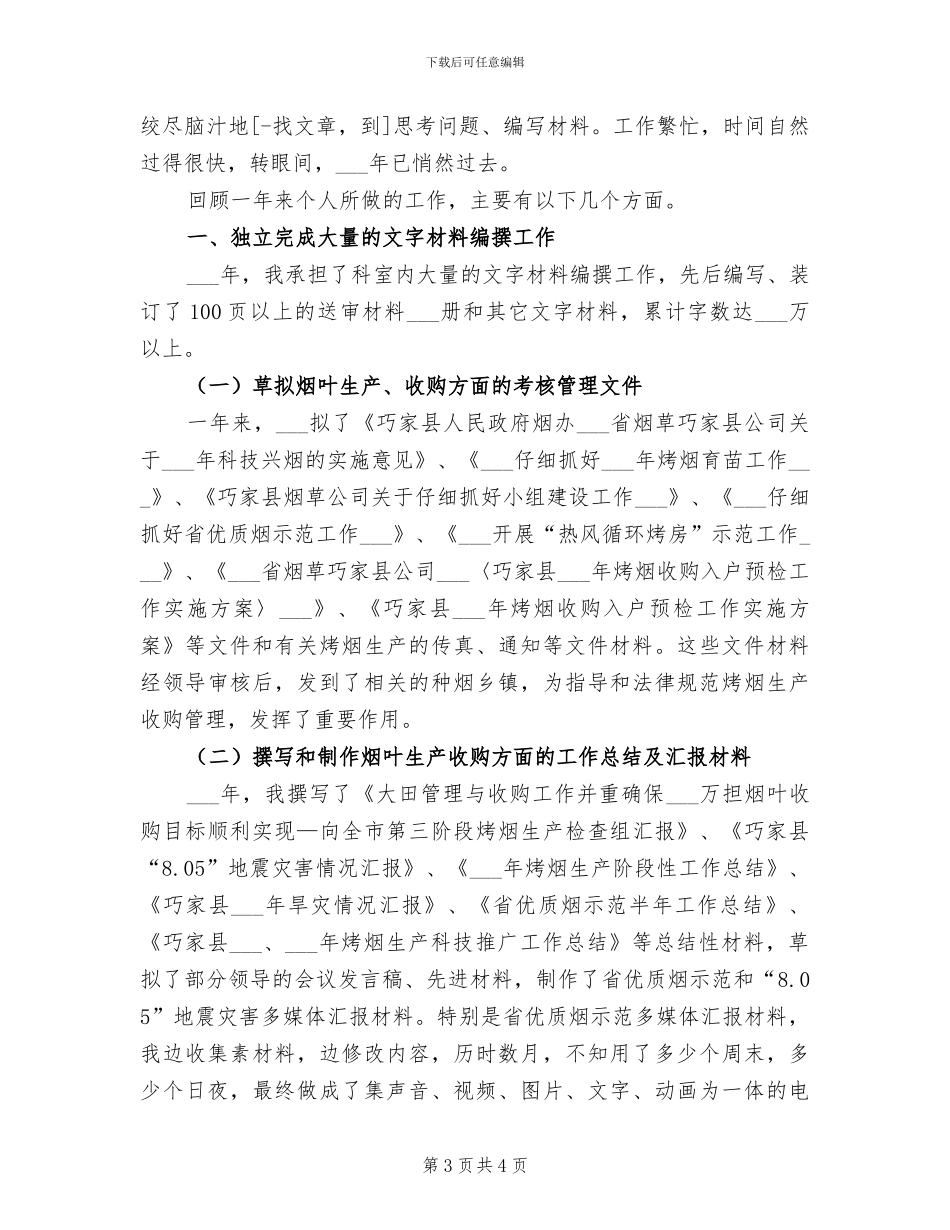 2024烟草个人年终总结_第3页