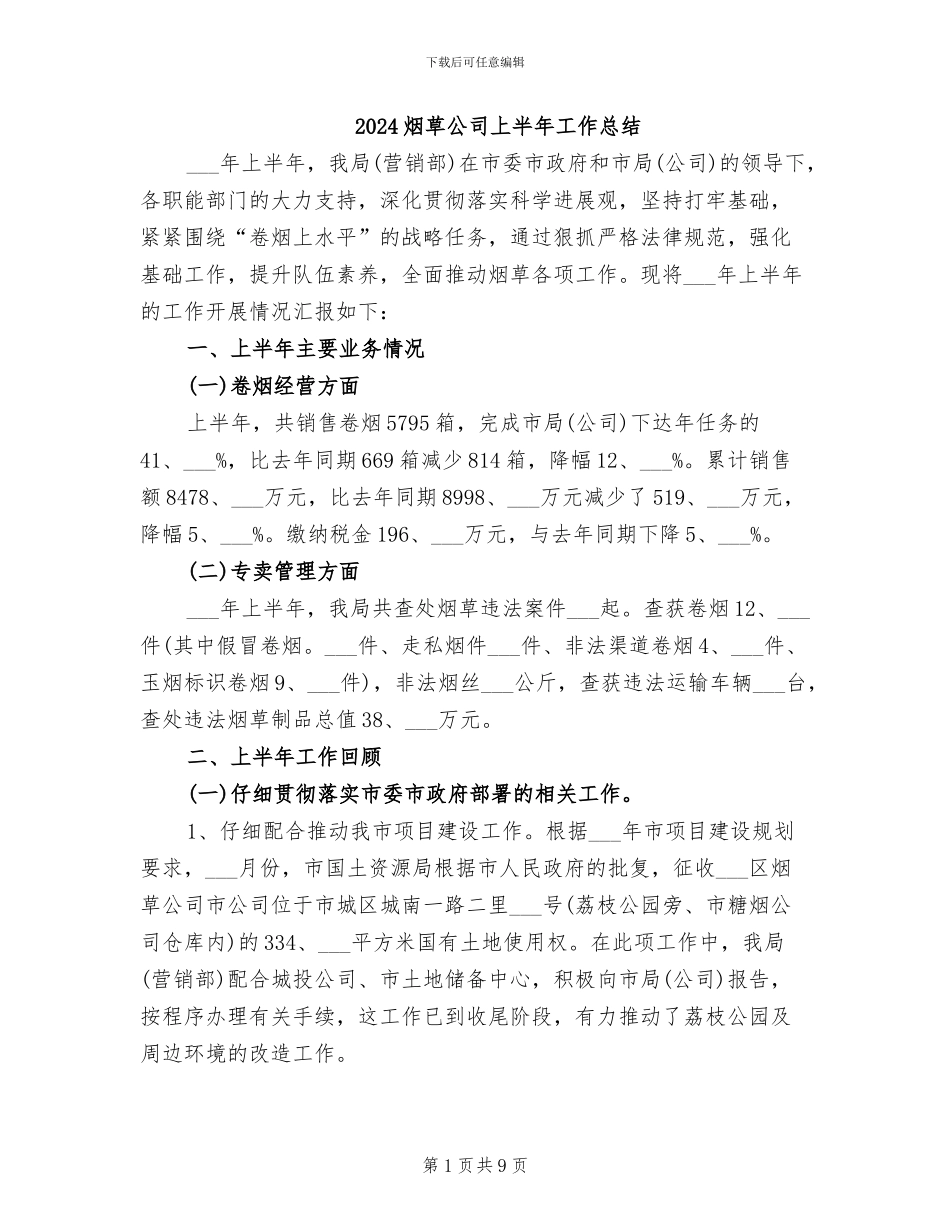 2024烟草公司上半年工作总结_第1页