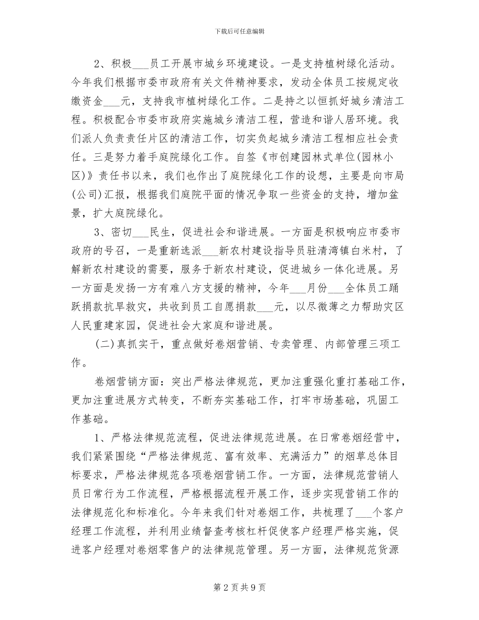 2024烟草公司上半年工作总结_第2页