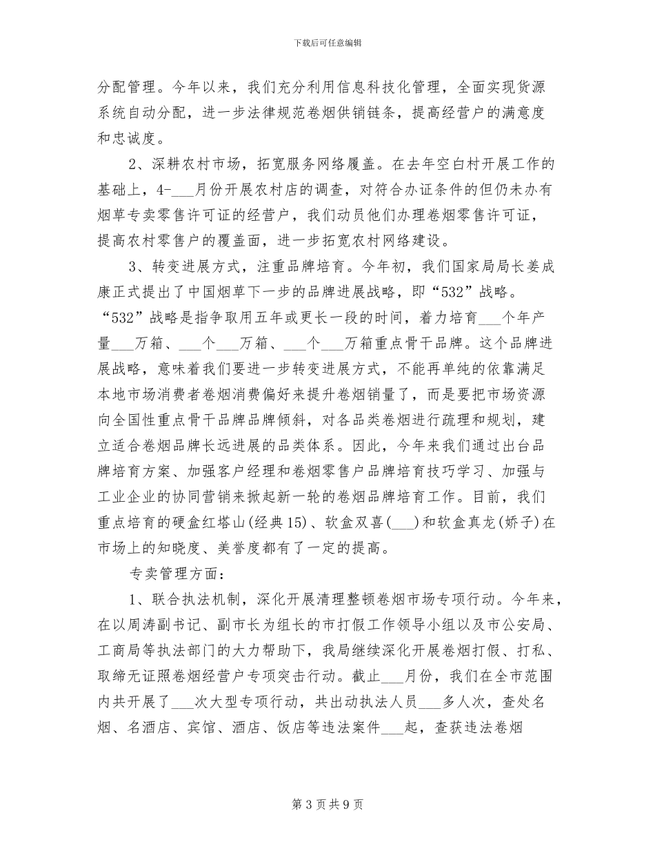 2024烟草公司上半年工作总结_第3页