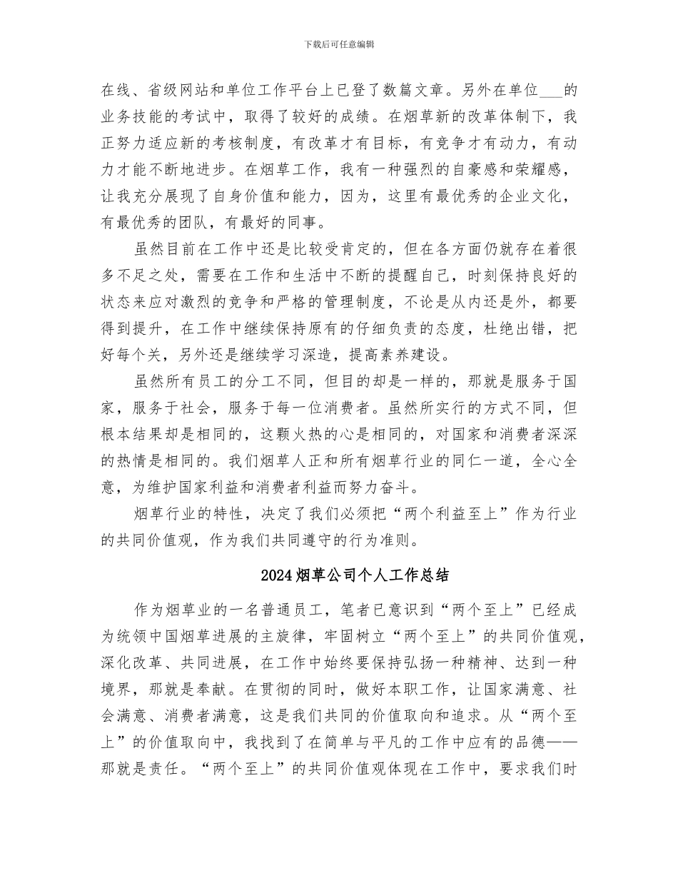 2024烟草公司个人岗位总结_第2页