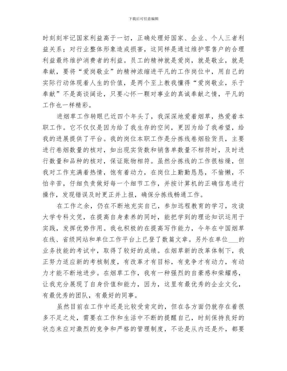 2024烟草公司个人岗位总结_第3页