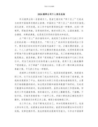 2024烟草公司个人岗位总结