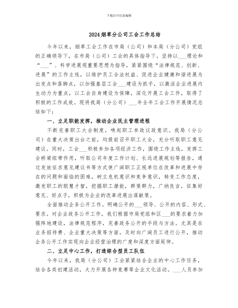 2024烟草分公司工会工作总结_第1页