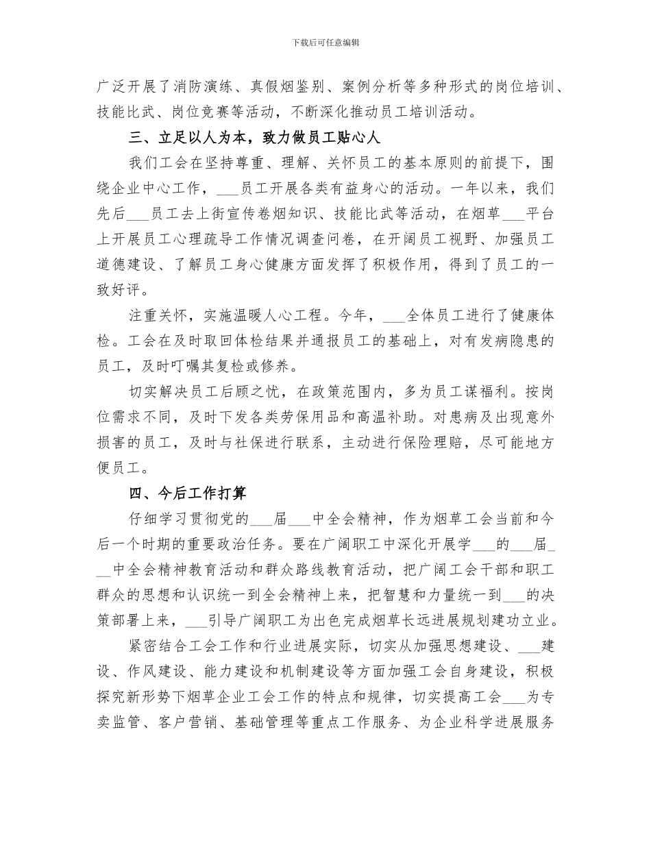 2024烟草分公司工会工作总结_第3页