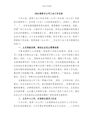 2024烟草分公司工会工作总结