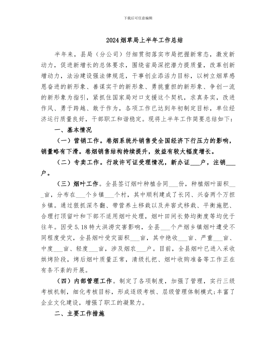2024烟草局上半年工作总结_第1页