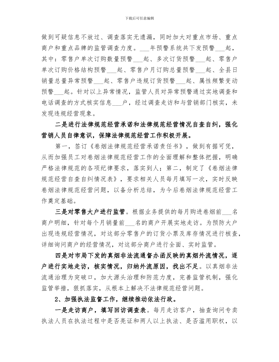 2024烟草局内管工作总结_第2页