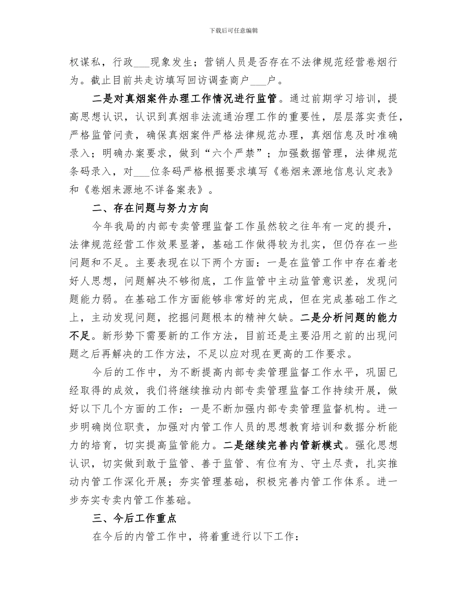 2024烟草局内管工作总结_第3页