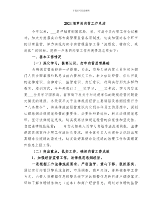 2024烟草局内管工作总结