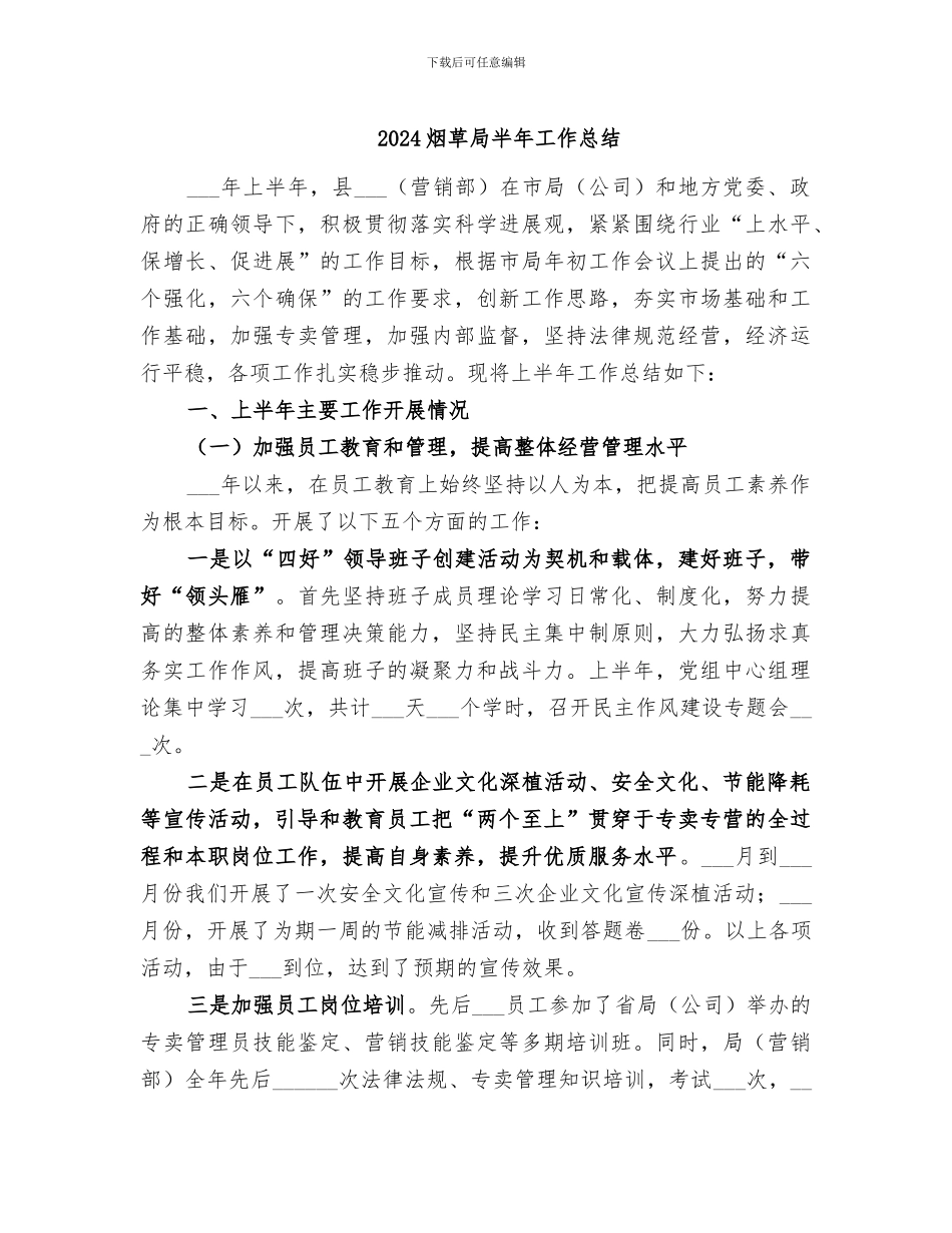 2024烟草局半年工作总结_第1页