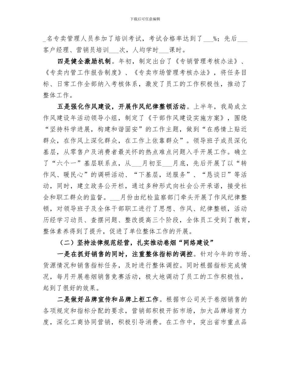2024烟草局半年工作总结_第2页