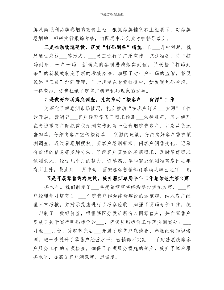 2024烟草局半年工作总结_第3页