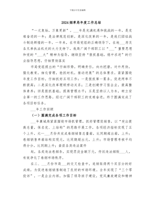 2024烟草局年度工作总结