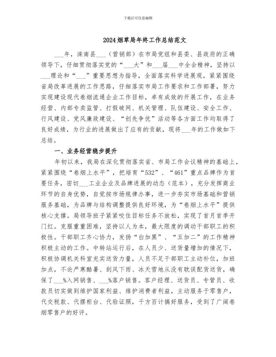 2024烟草局年终工作总结范文_第1页