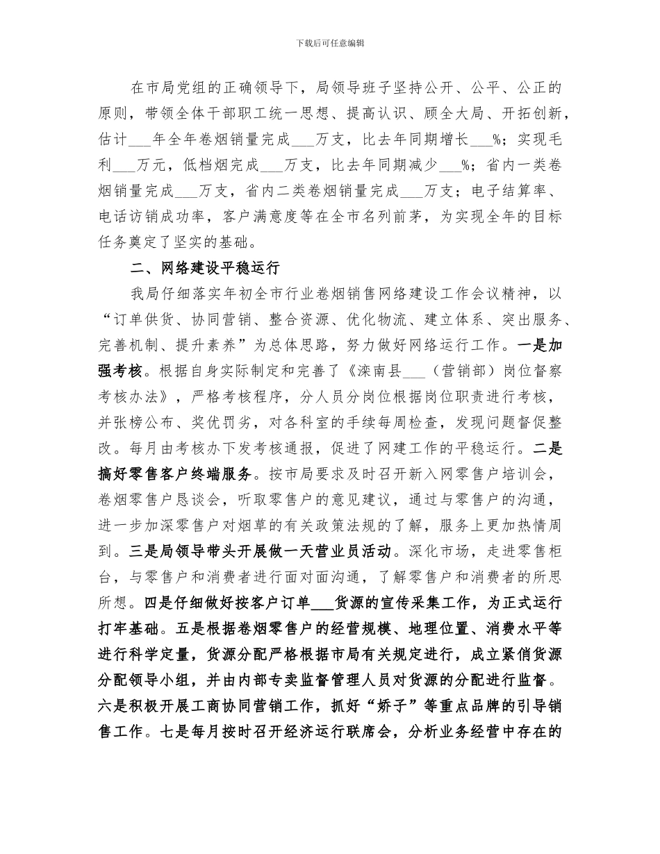 2024烟草局年终工作总结范文_第2页