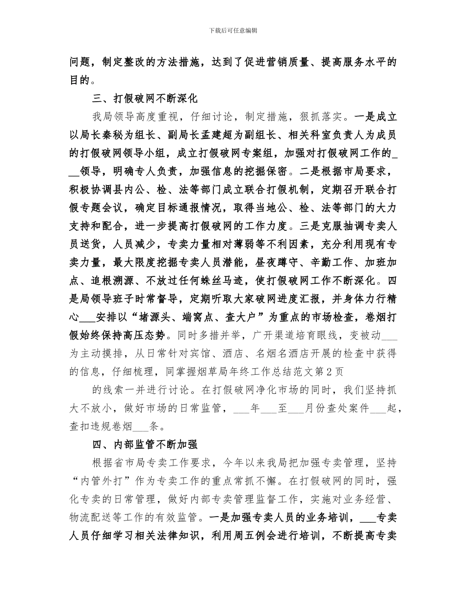 2024烟草局年终工作总结范文_第3页