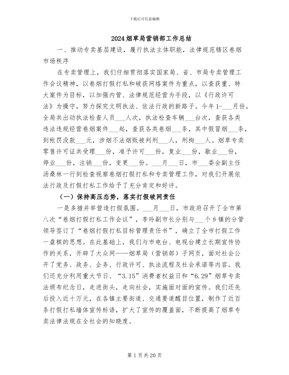 2024烟草局营销部工作总结_第1页