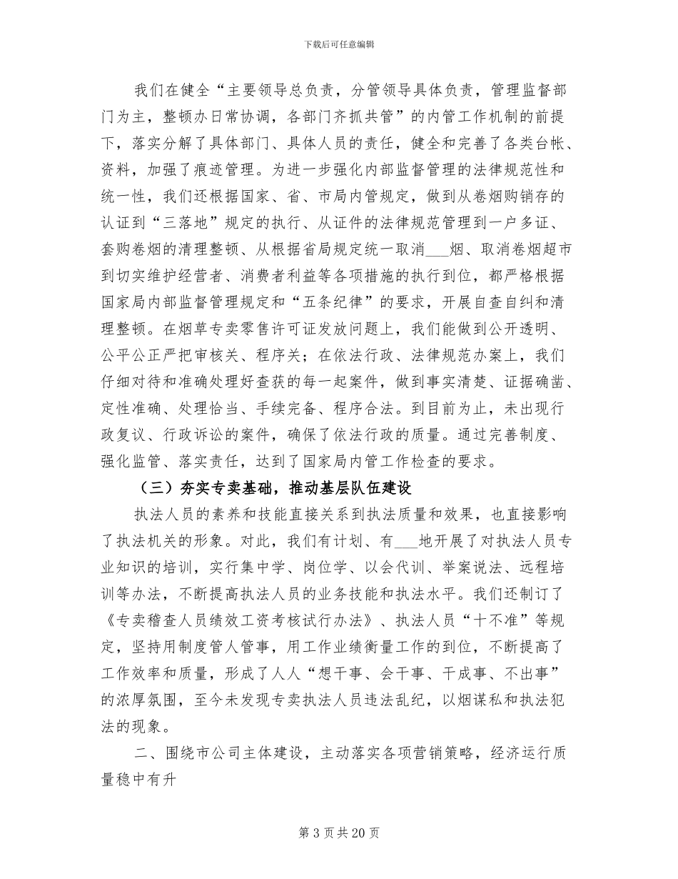 2024烟草局营销部工作总结_第3页