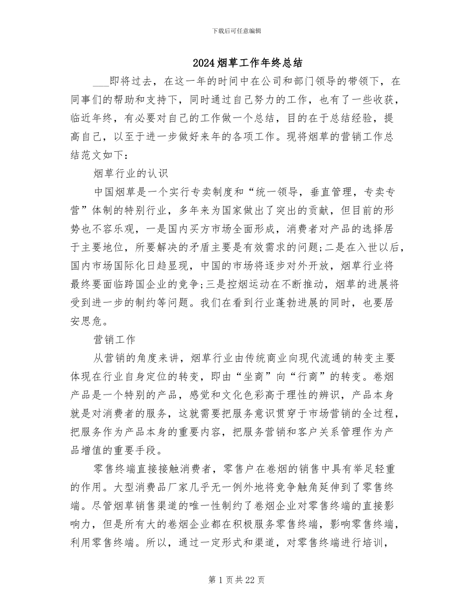 2024烟草工作年终总结_第1页