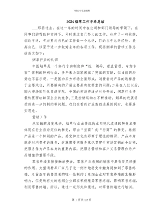 2024烟草工作年终总结