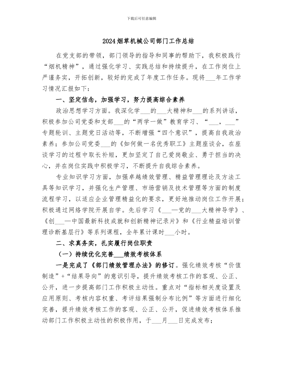 2024烟草机械公司部门工作总结_第1页