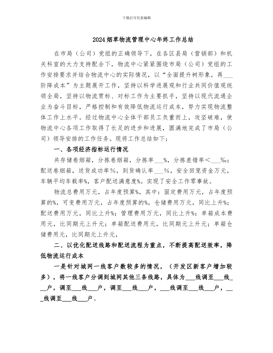 2024烟草物流管理中心年终工作总结_第1页
