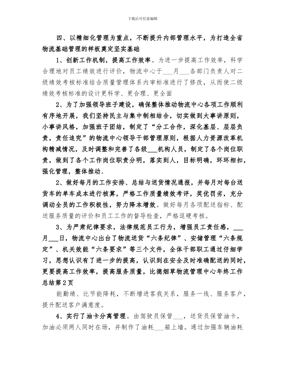 2024烟草物流管理中心年终工作总结_第3页