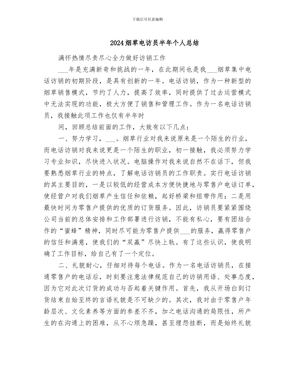 2024烟草电访员半年个人总结_第1页