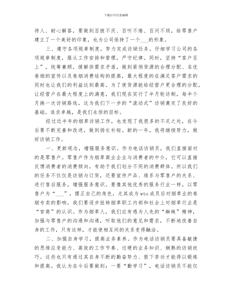 2024烟草电访员半年个人总结_第2页
