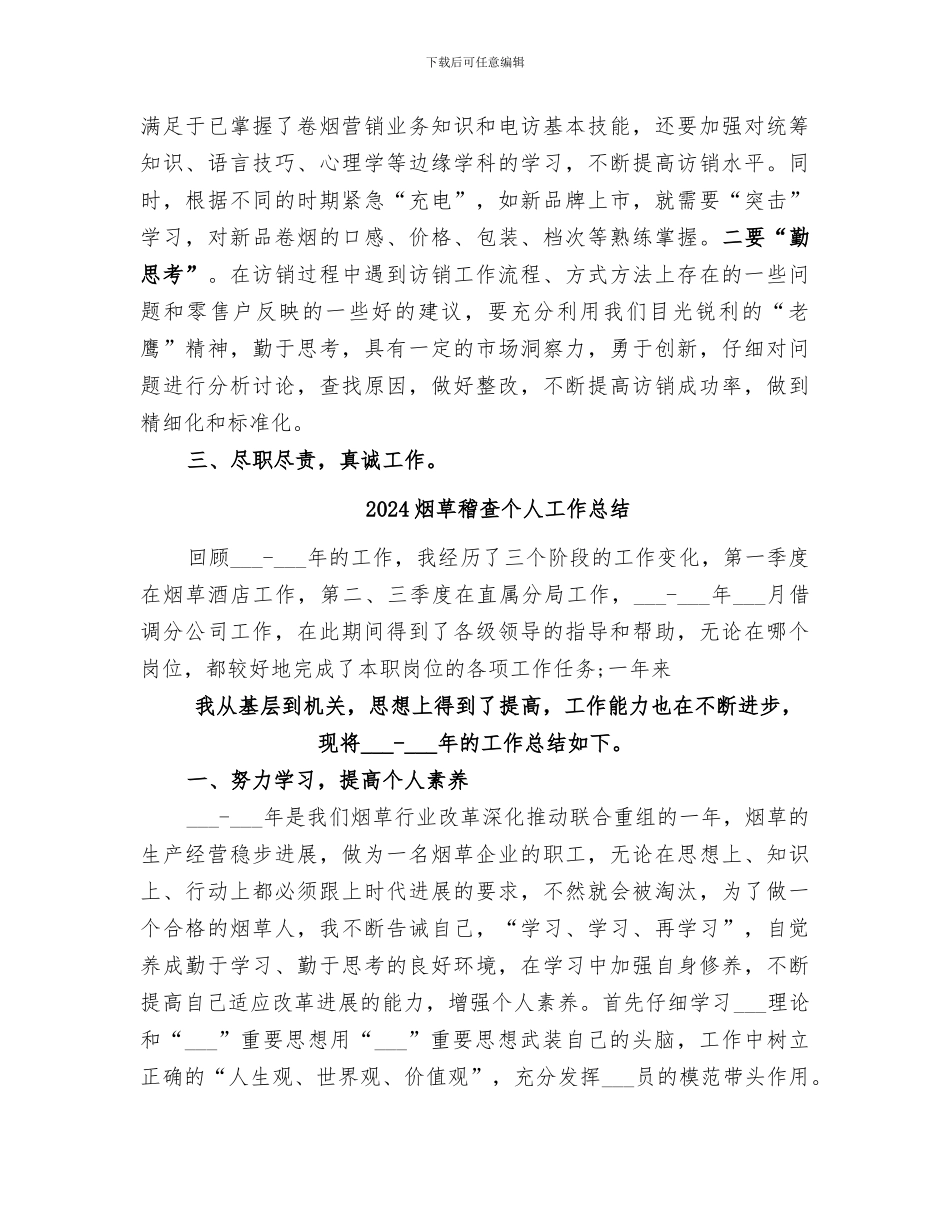 2024烟草电访员半年个人总结_第3页