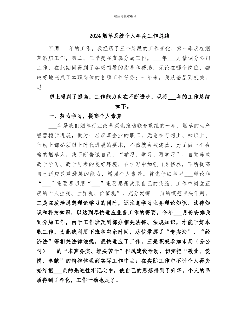 2024烟草系统个人年度工作总结_第1页